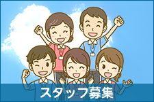 スタッフ募集